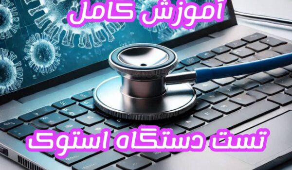 تست دستگاه استوک