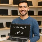 خرید لپتاپ در ابهر