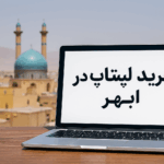 خرید لپتاپ در ابهر