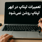 لپتاپ-روشن-نمیشود-تعمیرات-لپتاپ-ابهر
