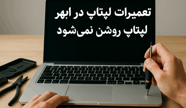 لپتاپ-روشن-نمیشود-تعمیرات-لپتاپ-ابهر