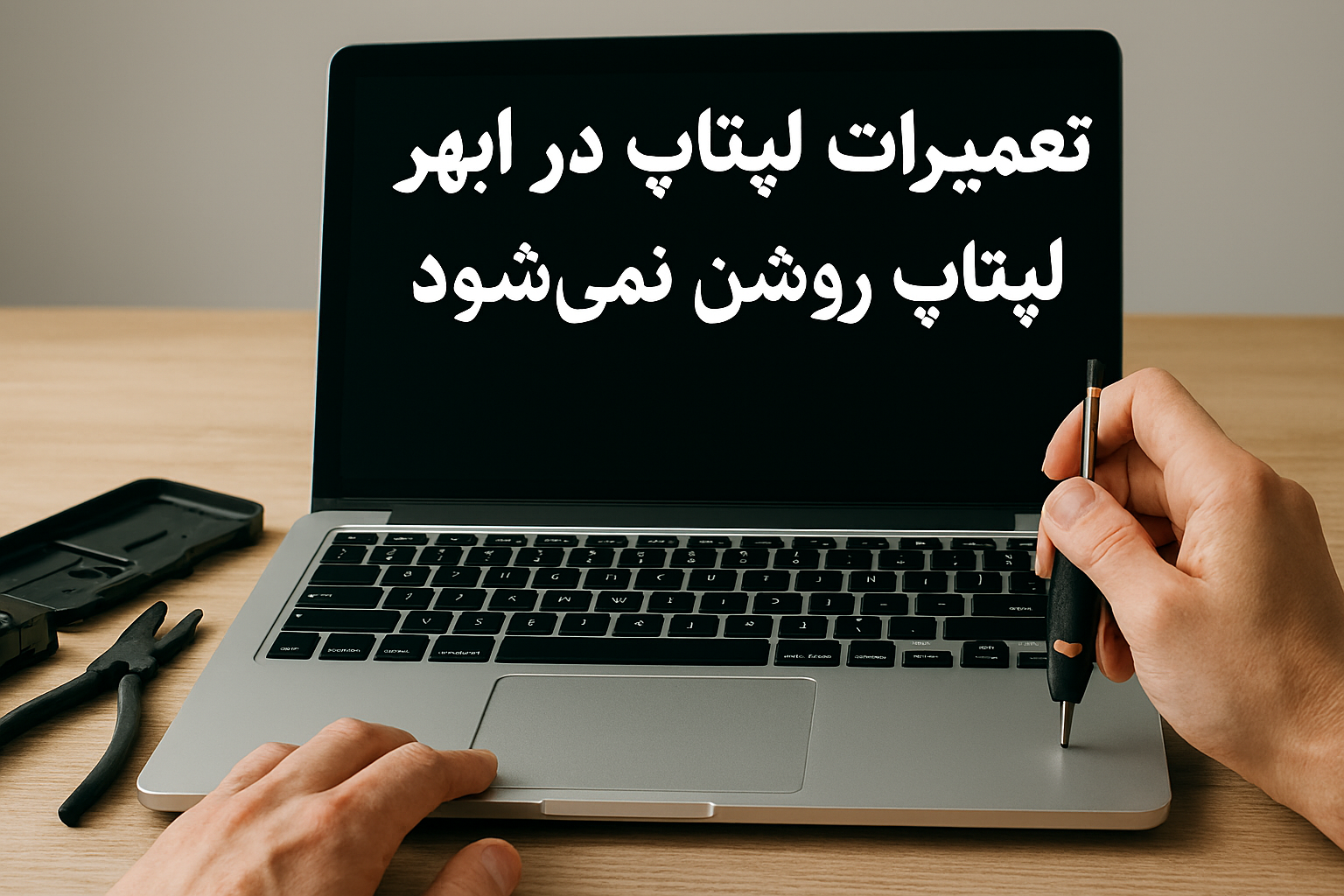 لپتاپ-روشن-نمیشود-تعمیرات-لپتاپ-ابهر